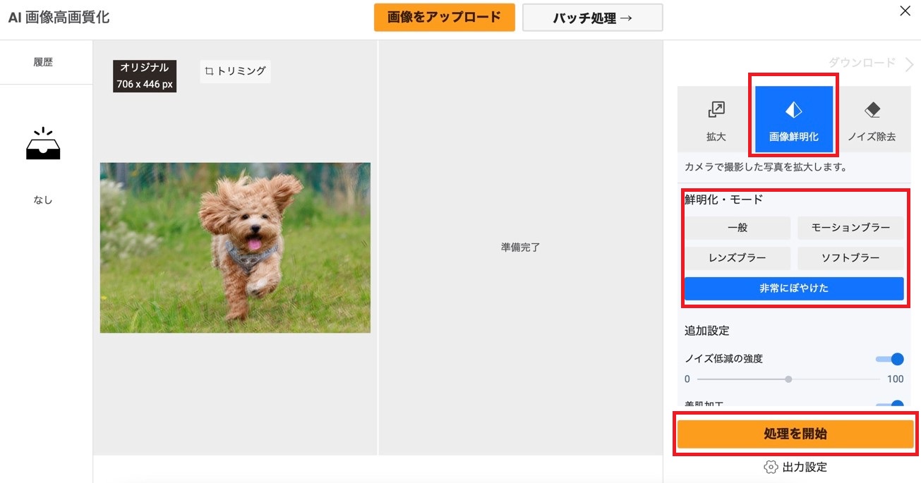 手ぶれ補正STEP2 VanceAI画像鮮明化